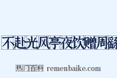 不赴光风亭夜饮赠周繇是什么意思的图片